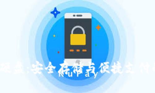  数字钱包硬盘：安全存储与便捷支付的完美结合