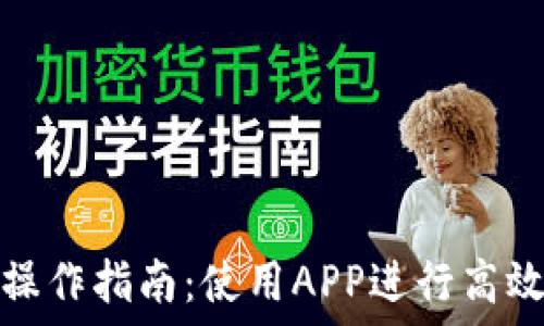   
数字钱包操作指南：使用APP进行高效资金管理