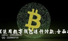 如何使用数字钱包进行付款：全面指南