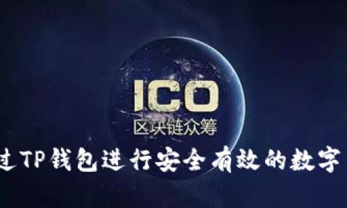 : 如何通过TP钱包进行安全有效的数字货币兑换？