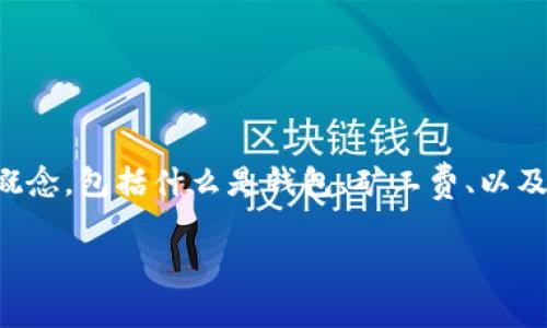 在讨论“t p钱包矿工费不足”这个话题之前，我们首先需要了解一些基本概念，包括什么是钱包、矿工费、以及它们在区块链交易中的作用。以下是为您提供的、相关关键词及详细内容。

深入解析：t p钱包矿工费不足的含义及影响
