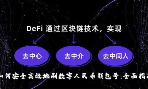 如何安全高效地刷数字人民币钱包号：全面指南