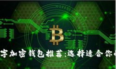2023年数字加密钱包推荐：选择适合你