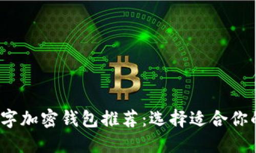 2023年数字加密钱包推荐：选择适合你的最佳选项