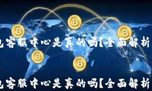 
    TP钱包客服中心是真的吗？全面解析与用户指南


    TP钱包客服中心是真的吗？全面解析与用户指南