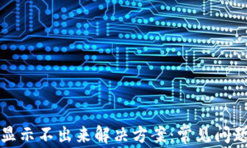 
TP钱包余额显示不出来解决方案：常见问题分析与处理