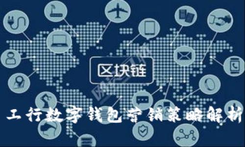 工行数字钱包营销策略解析