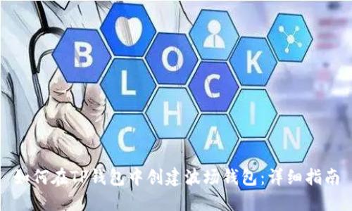 如何在TP钱包中创建波场钱包：详细指南