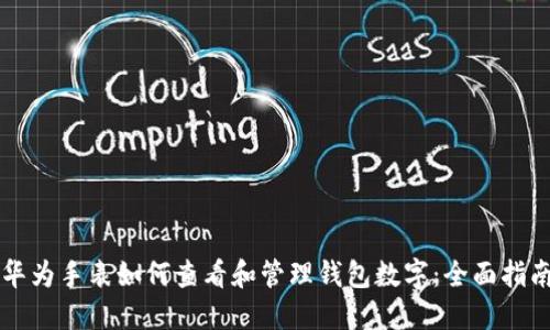 华为手表如何查看和管理钱包数字：全面指南