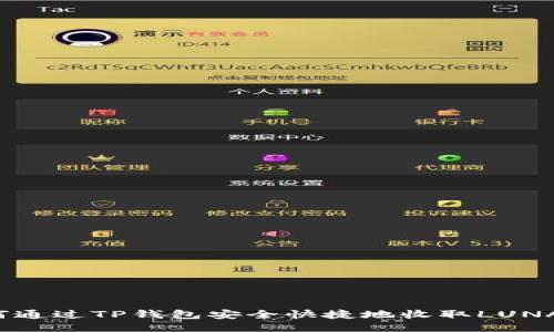 如何通过TP钱包安全快捷地收取LUNA币？