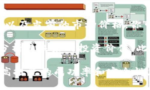如何在TP钱包中兑换QTUM：全面指南

TP钱包, QTUM, 数字货币兑换/guanjianci

介绍TP钱包
TP钱包是一个安全且高效的移动数字货币钱包，支持多种区块链资产的存储和管理。作为一款去中心化的钱包，TP钱包让用户可以更方便地管理他们的加密货币资产。用户可以在TP钱包中进行资产的存取、转账与交易等操作。其界面友好、功能齐全，适用于新手和专业用户。

通过TP钱包, 用户可以实现快速便捷的数字资产管理，尤其是对各类代币的支持，使得资产的多样性得到呈现。TP钱包并不仅限于存储和转账, 还提供了交易功能，用户可以在钱包内直接兑换不同的数字货币。

什么是QTUM？
QTUM（量子链）是一种基于区块链的数字资产和智能合约平台，旨在通过结合比特币和以太坊的各种优势，提升去中心化应用程序的效率。QTUM采用了一种创新的协议，支持多种虚拟机，不仅适用于数字货币交易，也可以用于高效的智能合约执行。

QTUM的最大特点在于它的灵活性和可扩展性。开发人员可以使用QTUM构建各种去中心化应用（DApps），如金融服务、供应链管理等。由于其架构的独特性，QTUM可以以低成本、高效率的方式处理交易，适合大规模用户群体。

在TP钱包中兑换QTUM的步骤
在TP钱包中兑换QTUM的过程相对简单，只需几个步骤即可完成。以下是详细的操作指南：

h4步骤一：下载和安装TP钱包/h4
首先，你需要在手机的应用商店中搜索“TP钱包”，下载并安装该应用。安装完成后，打开APP并注册账户，确保妥善保存好助记词和私钥，以避免资产丢失。

h4步骤二：充值和备份钱包/h4
在使用TP钱包之前，你需要先向钱包中充值数字资产。点击“充值”按钮，选择你希望存入的钱包资产（如ETH或BTC等），根据系统提示完成充值。同时，为了保证钱包安全，建议备份你的钱包信息。

h4步骤三：选择兑换功能/h4
打开TP钱包后，找到“兑换”或者“交易”功能。这通常在主菜单中列出。点击该选项，系统会显示可兑换的数字资产列表，你可以在其中找到QTUM。

h4步骤四：选择要兑换的资产/h4
选择你想用来兑换QTUM的数字货币，比如使用ETH或者BTC等。输入你希望兑换的数量，系统会自动计算出相应的QTUM数量。确保确认汇率、交易费用等相关信息。

h4步骤五：确认交易/h4
一旦确认无误，点击“确认”进行交易。TP钱包会在后台处理你的交易请求，请耐心等待交易完成。而完成后，你将在QTUM的钱包地址中看到兑换后的资产。

相关问题咨询
在兑换QTUM的过程中，用户可能会遇到很多问题。以下是5个相关问题的详细解答：

问题一：在TP钱包中交易QTUM的手续费是多少？
在TP钱包进行QTUM交易时，手续费的计算通常基于你选择的交易方式和当时的网络拥堵情况。TP钱包对用户交易所收取的手续费会在交易过程中清晰提示用户。通常情况下，QTUM的网络手续费相对较低，但是在高峰时段可能会有所上升。

用户在兑换之前，可以先了解当前市场汇率和超高费用，方便制定交易策略。对于长期投资者，合理选择交易时间也是降低费用的一种方式。在选择交易金额与手续费时，请务必考虑你的风险承受能力。

问题二：如果我在交易过程中遇到问题该怎么办？
在交易过程中，用户如遇到任何技术性问题，可以通过TP钱包的客户服务支持获得帮助。TP钱包通常会在应用内提供客服联系方式或帮助文档。用户可以通过邮件、在线聊天或者社交媒体与客服取得联系，获取实时帮助。

同时，建议用户在兑换前熟悉TP钱包的官方文档和FAQ，许多常见问题和解决方案已经被列出，用户可以避免一些基础性错误。若交易未完成，可以通过查看交易状态来确认交易是否成功。

问题三：兑换QTUM后如何安全存储？
QTUM成功兑换后，用户应考虑如何安全地存储这些数字资产。尽量使用冷钱包（如硬件钱包）来存储大额资源，而日常交易可以在TP钱包等热钱包中管理。确保备份你的助记词和私钥，并定期更新你的钱包安全设置，包括启用双因素认证等措施。

建议定期检查钱包的安全性和可用性，可以通过使用多重签名等安全措施来增强资产的保护。假如使用平台或交易所存储，加倍确认这些平台的安全性和信誉，以防止资产被盗或丢失的风险。

问题四：QTUM与其他数字货币的区别是什么？
QTUM和其它数字货币相比，最大的区别在于它结合了比特币的稳定性和以太坊的智能合约功能。这使得QTUM既可以进行点对点的货币交易，也可以用于处理复杂的智能合约应用，使其能够支持多元化的去中心化应用生态系统。

QTUM的共识机制也比许多传统数字货币更为高效，采用了持股权（PoS）机制，使得持有QTUM的用户可以通过维护网络安全获得奖励。这种机制的设计旨在为网络提供更高效的安全性和稳定性，同时降低了能耗。与其他以工作量证明（PoW）为基础的数字货币相比，QTUM提供了更高的经济性和可持续发展。

问题五：兑换QTUM后如何进行交易和投资？
一旦你成功兑换了QTUM，你可以在TP钱包内直接选择“交易”或“投资”，将你的QTUM用作交易的媒介。在TP钱包中，你可以找到不同的交易对以及当前的市场价格。你可以选择进行限价单或市场单交易，根据自己的投资策略执行相关交易。

在进行QTUM的投资时，用户应定期关注市场动态及项目进展，合理规划自己的投资组合。同时，可以根据QTUM的商用潜力和合作伙伴关系，分析其未来的投资价值。此外，长期持有QTUM资产的用户可以考虑参与QTUM网络的权益挖矿，通过持币进行增值。

总结而言，TP钱包提供了方便用户在手机上进行QTUM兑换的功能，用户需了解市场及平台相关信息，制定合理的投资策略和安全措施，以提高投资的成功率和安全性。