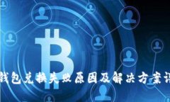 TP钱包兑换失败原因及解决方案详解