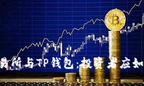 币放交易所与TP钱包：投资者应如何选择？