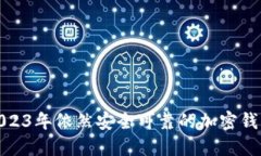 推荐2023年依然安全可靠的加密钱包选