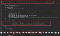 数字货币钱包的安全性分析：选择与使