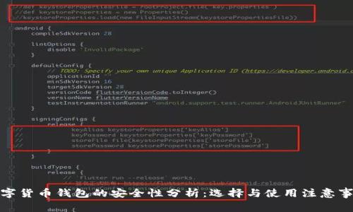 数字货币钱包的安全性分析：选择与使用注意事项