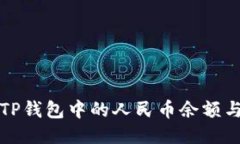 如何查看TP钱包中的人民币余额与交易