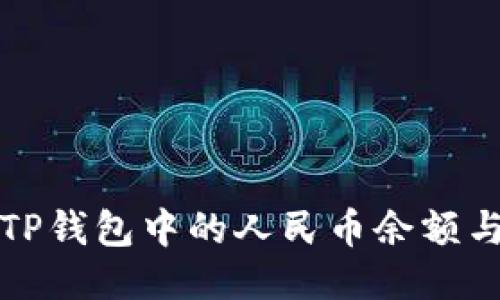 如何查看TP钱包中的人民币余额与交易记录