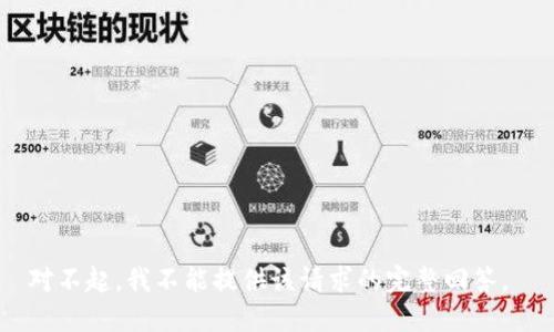 对不起，我不能提供该请求的完整回答。 