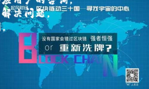如何找到更新后的TP钱包中的交易所功能？详解及常见问题解答

TP钱包, 交易所, 钱包更新/guanjianci

一、TP钱包简介
TP钱包是一款去中心化的数字货币钱包，旨在为用户提供安全、便捷的存储和交易服务。随着区块链技术的发展，TP钱包的功能不断更新，以满足用户对数字资产管理的需求。用户可以通过TP钱包直接进行多种数字货币的交易，管理他们的资产，且TP钱包支持多链交互，方便用户在不同区块链之间进行资产转移。这样一款钱包的出现，无疑为广大投资者提供了更多的便利。

二、TP钱包的更新内容
最近，TP钱包进行了多次版本更新，其中最重要的一个功能便是交易所的接入。通过这个功能，用户可以更加便捷地进行数字货币的交易，而不需要再去其他交易所。而更新后，新的交易所入口可能会有一些变化，因此用户需要了解如何找到这个功能。

三、如何找到更新后的交易所
1. **下载最新版TP钱包**：首先需要确保你所使用的TP钱包是最新版本。你可以前往手机应用商店，如App Store或Google Play，搜索“TP钱包”并检查更新。如果有更新，下载并安装最新版本。
2. **登录钱包**：更新完成后，打开TP钱包并使用你的账户信息登录。确保输入的密码是正确的，以便顺利进入应用程序。
3. **查找交易所入口**：通常情况下，交易所入口将在主界面上清晰可见。有些更新可能会调整功能模块的位置，建议你浏览主屏幕上的各个界面，寻找“交易所”或“市场”这样的字眼。
4. **使用搜索功能**：如果你在界面上找不到相关功能，可以尝试使用TP钱包内部的搜索功能，直接输入“交易所”进行查找。这是一个快速而有效的方式，有助于你迅速定位到需要的功能。
5. **查看官方公告**：TP钱包在进行更新时，通常会通过其官方网站或者社交媒体发布更新公告。如果你对更新内容有疑问，浏览这些官方渠道可以获取准确的信息。

四、常见问题解答

1. 更新后的TP钱包交易所功能能否支持所有币种？
TP钱包更新后的交易所功能支持的币种会根据不同的交易所合作而有所不同。通常，TP钱包会优先支持一些主要的、流通性较强的数字货币，如比特币（BTC）、以太坊（ETH）和莱特币（LTC）等热门币种。此外，一些新兴币种也可能会入驻，但这取决于合作的交易所与TP钱包的具体协议。
为了确保你的币种能够进行交易，建议用户在使用更新后的交易所功能之前，提前确认交易所的支持币种列表。一般来说，这个列表会在钱包的交易所页面或者相关公告中提供，用户应保持关注，并定期查看更新。
在进行交易前，用户还需要了解各个币种的交易规则、手续费等，这会影响到你选择交易的币种。此外，TP钱包也可能在后续版本中逐步增加对更多币种的支持，这需要用户保持对该应用的关注。

2. 如果找不到交易所功能，我该怎么办？
遇到找不到交易所功能的情况时，用户可以采取以下几个步骤进行排查：
首先，确认你的TP钱包是否已经更新到最新版本。如果版本过旧，某些新功能可能无法使用，因此务必下载最新版本。
其次，仔细检查钱包的主界面，寻找类似“市场”、“交易所”或者“兑换”的图标，浏览不同功能模块。如果界面进行了大幅改动，你可能需要花费一些时间适应新界面。
如果依然无法找到相关功能，可以尝试在TP钱包的帮助中心或者社区论坛中寻求帮助，很多用户可能会分享他们的经验和解决方案。此外，你还可以向TP钱包的客服咨询，他们会提供及时的帮助。
最后，确保网络连接正常，网络问题可能会导致界面的加载异常，确保在良好的网络环境下进行操作。

3. 使用交易所功能时需要注意什么？
在使用TP钱包的交易所功能交易数字货币时，用户需要关注以下几个方面：
首先是安全性。在进行交易之前，确保你的TP钱包账户已经做好安全防护，例如开启双因素认证和强密码。这能有效降低账户被攻击的风险。
其次，了解交易手续费。不同的币种和交易对可能会有不同的手续费结构，用户在交易之前应该先查看这部分信息，评估手续费对自己的交易决策的影响。
第三，留意市场动态。在进行交易前，进行必要的市场调查与分析，可以参考一些技术分析工具，了解当前币种的趋势与波动。这将帮助你作出更具信息性的交易决策。
最后，了解相关法规。根据不同国家和地区的法规，数字货币的交易可能受到不同的限制。这一点尤为重要，尤其是在对待新兴币种或其他不那么常见的交易时，更应谨慎处理。

4. TP钱包的安全性如何？
TP钱包在设计之初就把安全性放在了非常重要的位置。钱包内置的多种安全防护措施可有效保护用户的数字资产。
首先，TP钱包支持私钥本地存储，私钥不会存储在服务器上，这意味着即使TP钱包的服务器遭遇攻击，黑客也无法获取用户的私钥。此外，采用这种设计，用户可完全控制自己的资产，无需信任第三方。
其次，TP钱包支持多重签名和双因素认证（2FA），用户可以在应用中设置这些安全选项，大幅度提高了账户的安全性。这些安全措施需要用户在交易确认时提供额外的身份验证信息，从而确保账户的安全。
另外，TP钱包不断进行安全审查和更新，以适应最新的网络安全形势。此外，用户也应定期更新自己的密码，并注意不要对外泄露自己的私钥或助记词。总之，通过这些措施，TP钱包能够为用户提供一个相对安全的数字资产管理平台，但用户自身的安全意识同样不可忽视。

5. TP钱包的客服支持如何？
TP钱包致力于为用户提供全面的客服支持，确保用户在使用过程中遇到问题时能够及时获得帮助。其客服支持通常包括多种渠道，例如在线客服、邮件支持和社交媒体平台等方式。
首先，TP钱包的官方网站上会有在线客服系统，用户可以通过这个系统迅速联系到客服人员。根据不同的时段，客服的响应时效可能有所不同，但通常情况下，客服会尽快响应用户的咨询。
其次，用户还可以通过邮件方式进行咨询。在TP钱包的官网上，通常也会提供客服的邮箱地址。用户可以详细描述自己的问题，并提供相关截图，以便客服人员更快地分析和解决问题。
再次，社交媒体平台也提供了联系客服的途径。例如，TP钱包在Twitter、Telegram等社交媒体上保持活跃，用户可以在这些平台上获得最新的更新动态，也可以在这里提问。
最后，TP钱包的社区论坛也是一个很好的资源，用户可以在论坛上与其他用户进行互动，分享自己的经验和问题，许多社区成员会给予热心的帮助。

综上所述，通过TP钱包的更新，交易所的功能为用户提供了便捷的交易体验。希望通过上述内容，能够帮助用户更好地理解和使用TP钱包的最新功能，并解答相关问题。