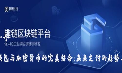 思考一个

数字钱包与加密货币的完美结合：未来支付的趋势与展望