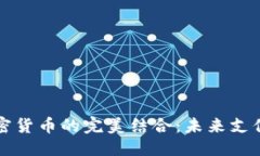 思考一个数字钱包与加密货币的完美结