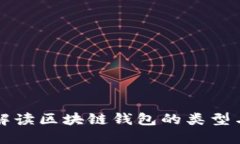 深入解读区块链钱包的类型与区别