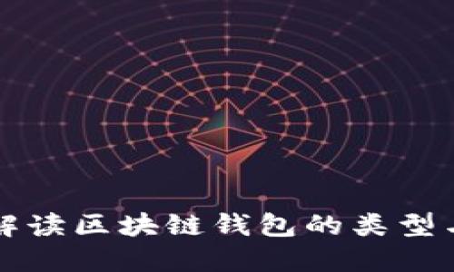 深入解读区块链钱包的类型与区别