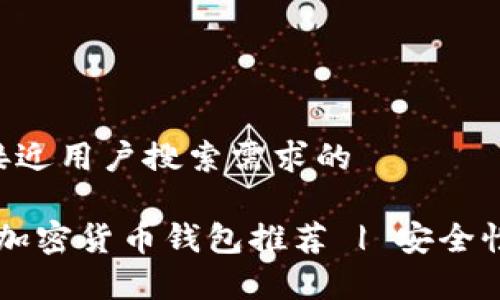 思考一个并且最接近用户搜索需求的

2023年最佳外国加密货币钱包推荐 | 安全性、便捷性全面分析