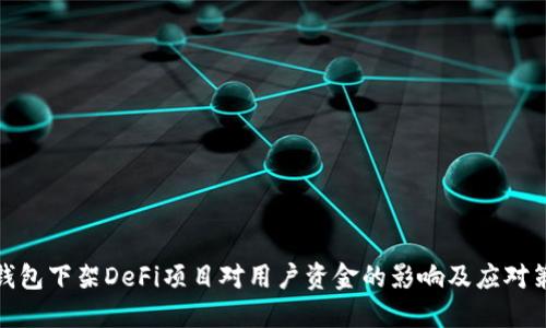 TP钱包下架DeFi项目对用户资金的影响及应对策略