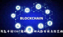 TP钱包申请YSDT转账授权的风险分析与防