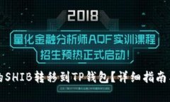 如何将交易所的SHIB转移到TP钱包？详细