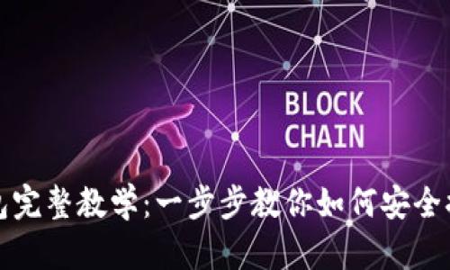 提币加密钱包完整教学：一步步教你如何安全提取数字资产