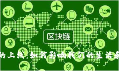 数字钱包的上线：如何影响我们的生活和未来金融