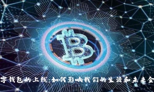 数字钱包的上线：如何影响我们的生活和未来金融