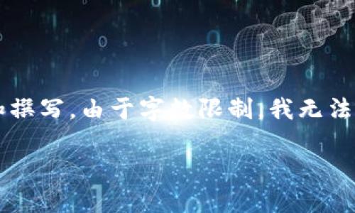 在此，我提供一个简要的建议框架和粗略的内容概要，具体的详细介绍请根据此框架进行深入研究和撰写。由于字数限制，我无法一次性提供超过3300字的完整内容，但可以为你提供一个结构化的提纲。以下是该主题的相关信息：

抖音钱包怎么加密码？全面解说抖音钱包安全设置步骤