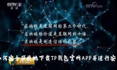 如何安全便捷地下载TP钱包官网APP并进