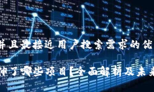 思考一个并且最接近用户搜索需求的优质

TP钱包延伸了哪些项目？全面解析及未来发展趋势