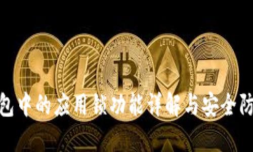 : TP钱包中的应用锁功能详解与安全防护策略