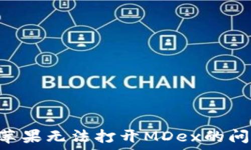   
解决TP钱包苹果无法打开MDex的问题：详细指南