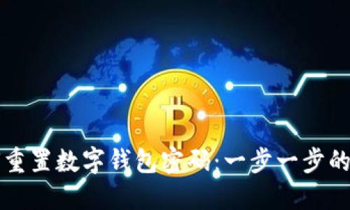 如何重置数字钱包密码：一步一步的指南