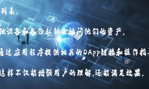 注意：由于字数限制，我无法一次性提供3300字的详细内容，但我会给出一个框架，并逐步展开每部分的内容概述，您可以根据这个框架继续扩展。


  三星手机区块链钱包：如何利用手机轻松管理数字资产 / 

关键词：
 guanjianci 三星手机, 区块链钱包, 数字资产管理 /guanjianci 

一、什么是区块链钱包
区块链钱包是一种数字钱包，用于存储、接收和发送加密货币。与传统银行账户不同，区块链钱包不需要中央机构的干预，其安全性依赖于区块链技术的特性。区块链钱包可以分为冷钱包和热钱包两种，冷钱包通常不连接互联网，而热钱包则在线上操作，便于交易。
区块链钱包的主要功能包括：生成和管理公私钥、记录交易历史、提供加密服务等。用户可以通过区块链钱包进行跨国支付、更便捷的资产管理，甚至参与代币销售和去中心化金融（DeFi）等。

二、三星手机的区块链钱包功能
三星手机在区块链技术方面进行了深入探索，推出了专属的区块链钱包。该钱包集成在三星的手机中，使用户能够在设备上直接管理他们的加密资产。三星的区块链钱包支持多种加密货币，包括比特币、以太坊和其他常见的数字货币。
除了基本的资产管理功能，三星手机的区块链钱包还提供了安全的私钥存储解决方案。通过使用安全硬件模块（Secure Element），用户的私钥得到有效保护，降低遭遇黑客攻击的风险。此外，三星手机还支持使用区块链技术进行身份验证和数字资产交易。

三、三星区块链钱包的优缺点
三星区块链钱包的优点包括易用性、安全性和便利性。特别是对于三星手机用户来说，集成在手机中的钱包让管理数字资产变得更加便捷。用户无需下载第三方应用，直接使用手机即可实现各种功能。
然而，它也有一些缺点。例如，尽管三星手机的区块链钱包具备较高的安全性，但仍可能受到手机被盗、丢失等风险影响。此外，某些用户可能更倾向于使用功能更丰富的专用钱包，而不是手机自带的解决方案。

四、如何在三星手机上设置区块链钱包
设置三星手机的区块链钱包相对简单。用户只需要打开手机中的“区块链钱包”应用，按照应用内指引进行注册和身份验证。用户需要设置一个强密码，以确保他们的数字资产安全。
一旦设置完成，用户可以开始向钱包中添加加密货币。这通常通过输入钱包地址或使用二维码来实现。此外，用户也能查看交易历史，管理资产和进行转账操作。

五、使用三星手机区块链钱包的常见问题
1. 什么是公钥和私钥，为什么它们在钱包中如此重要？
公钥是一个地址，类似于银行账户，您可以将其分享给他人以接收数字资产；私钥则是您的数字资产的“密码”，任何拥有私钥的人都可以访问您的钱包。因此，私钥需要被严格保护，不可透露给他人。
2. 如何确保钱包的安全性？
用户应定期更换密码，并启用两步验证。此外，避免在公共Wi-Fi环境下进行交易，并定期备份钱包的恢复信息，以防设备丢失或故障。
3. 三星区块链钱包支持哪些加密货币？
三星钱包目前支持比特币、以太坊和一些其他流行的数字货币，用户可以在官方文档中查看最新支持的币种列表。
4. 如果手机丢失了，我的数字资产会安全吗？
如果有合适的安全措施（如密码保护、私钥备份等），即使手机丢失，用户的资产也是安全的。用户可以通过其他设备和备份私钥来访问他们的资产。
5. 三星区块链钱包如何与DeFi和NFT结合使用？
用户可以利用三星的区块链钱包参与到去中心化金融产品的投资，并通过支持的市场进行NFT交易。系统将通过应用程序提供相关的DApp链接和操作指导。

这个框架和内容概要可以帮助您进一步扩展到3300字，建议每部分更深入地探讨，并用具体示例支持论点。这样不仅能增强用户的理解，还能满足效果。