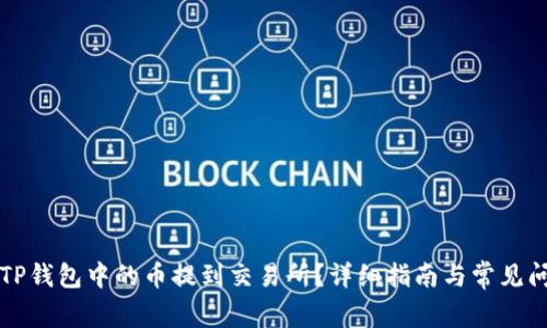 如何将TP钱包中的币提到交易所？详细指南与常见问题解析