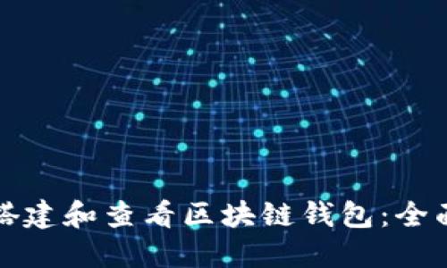 如何搭建和查看区块链钱包：全面指南