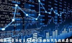 TP钱包转账记录保留多久？揭示区块链