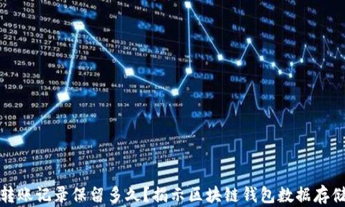 
TP钱包转账记录保留多久？揭示区块链钱包数据存储的奥秘