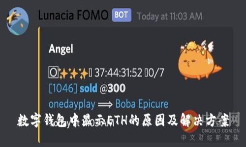 数字钱包中显示ETH的原因及解决方案