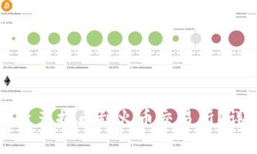 如何将TP钱包中的资产提币到火币交易所？详细指南与注意事项