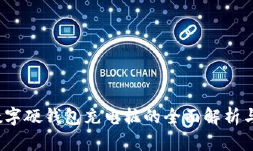 2023年数字硬钱包充电桩的全面解析与应用前景