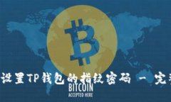 如何设置TP钱包的指纹密码 - 完整指南